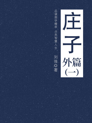 cover image of 庄子（外篇一）